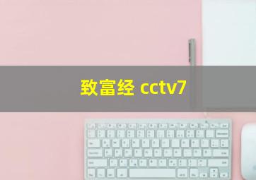 致富经 cctv7